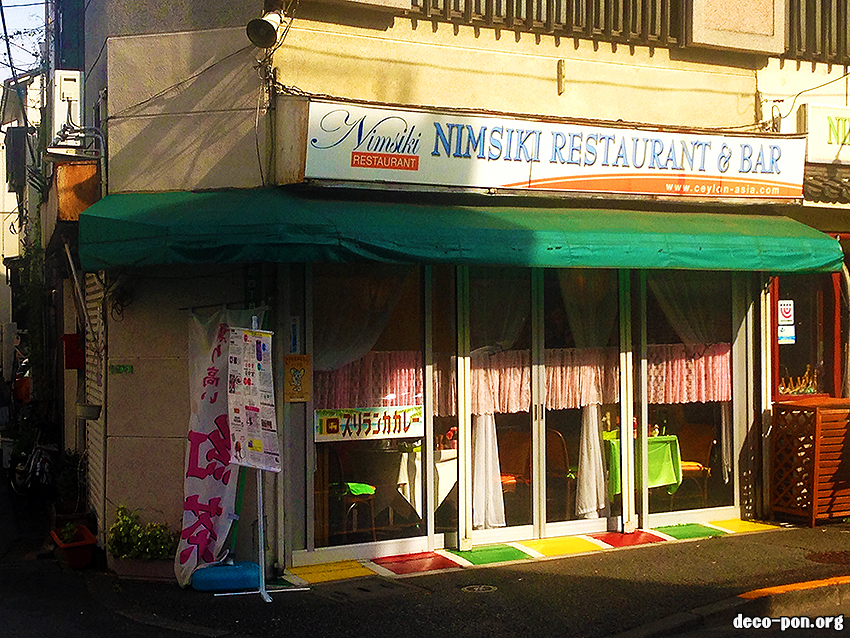 セイロン紅茶とスリランカ・カレーの店 NIMSIKI （ニムシキ）