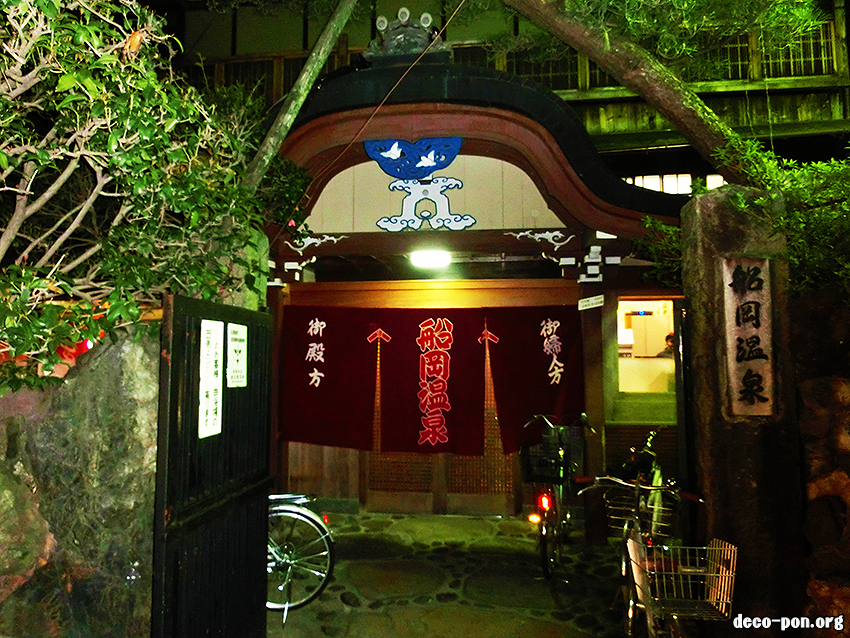 京都・船岡温泉